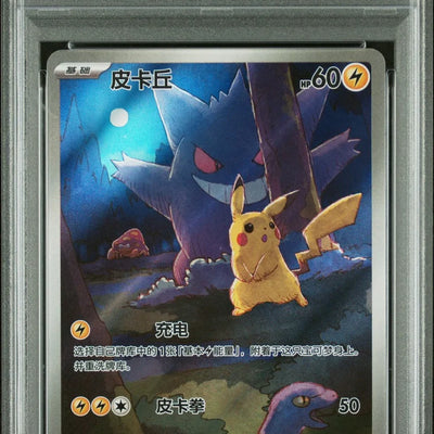 151 CS Pikachu AR #172 Chinese (PSA10)