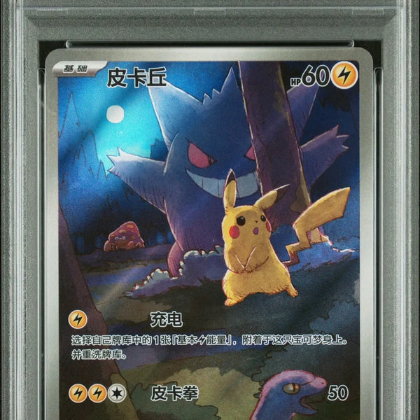 151 CS Pikachu AR #172 Chinese (PSA10)